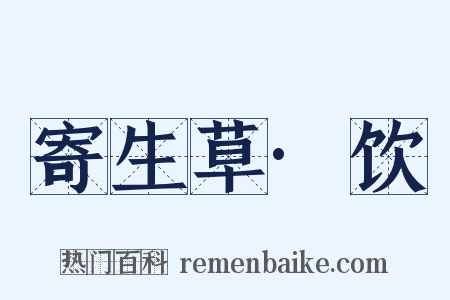 寄生草·饮是什么意思的图片